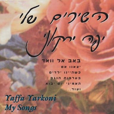 Be’arvot Hanegev - בערבות הנגב