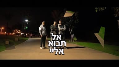 Al Tavo Elay - אל תבוא אליי
