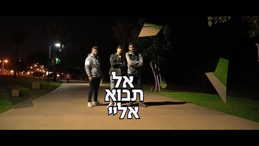 Al Tavo Elay - אל תבוא אליי