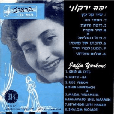 Shalom Moladeti - שלום מולדתי