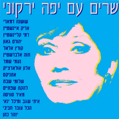 Shana Tova - שנה טובה