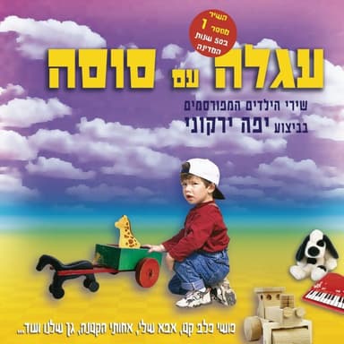 Shir Eres Leyeladim Bamiklat - שיר ערש לילדים במקלט