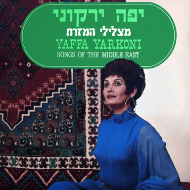 Shir Eres Yashan - שיר ערש ישן