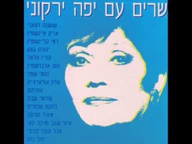 Yatsanu At - יצאנו אט