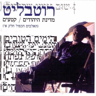 Falafel Ham Lanetzach - פלאפל חם לנצח