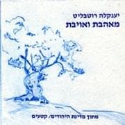 Me’ahevet Veoyevet - מאהבת ואויבת