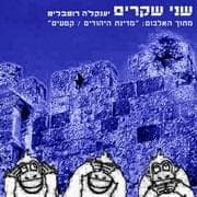 Shney Shkarim - שני שקרים