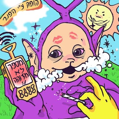 Mispar Lo Mezu’he - מספר לא מזוהה