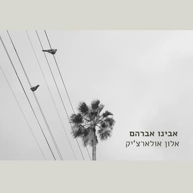 Avinu Avraham - אבינו אברהם