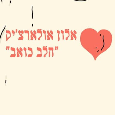 Halev Koev - הלב כואב