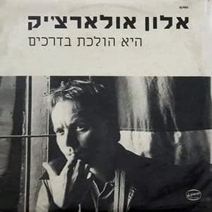 Hee Holechet Badrachim - היא הולכת בדרכים
