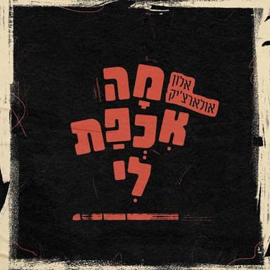 Ma Ichpat Li - מה אכפת לי
