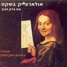 Na’ara Bemishkafaim - נערה במשקפיים