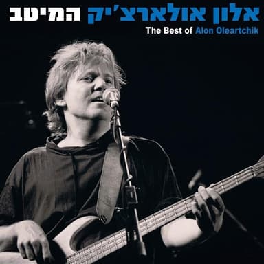 Samba Shel Tav Echad - סמבה של תו אחד