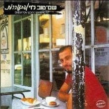 Od Ani Atzuv - עוד אני עצוב
