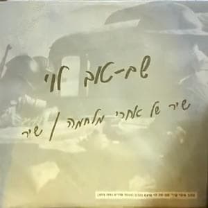 Shir Shel Achrey Milchama - שיר של אחרי מלחמה