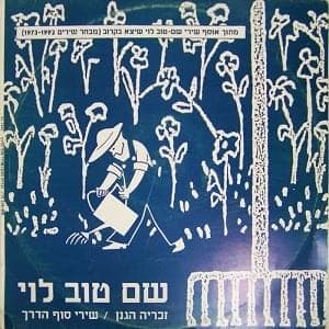 Shirey Sof Haderech - שירי סוף הדרך