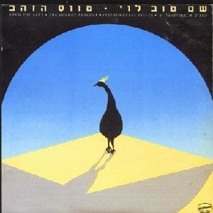 Tavas Hazahav - טווס הזהב