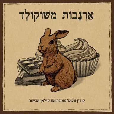 Arnavot Meshocolad - ארנבות משוקולד