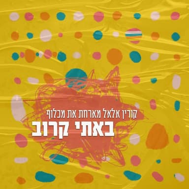Bati Karov - באתי קרוב