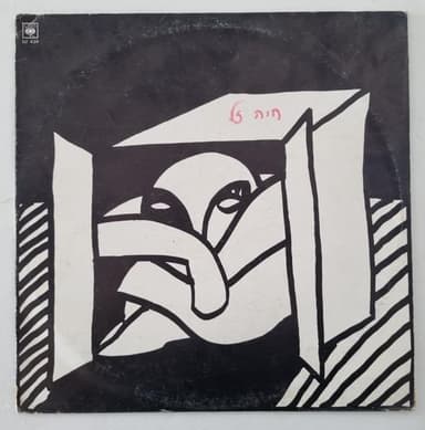 Haya Betoch Kufsa - חיה בתוך קופסא