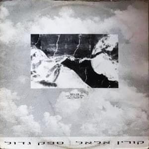 Safek Gadol - ספק גדול