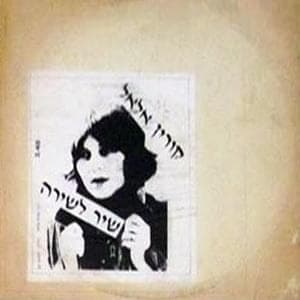 Shir Leshira - שיר לשירה