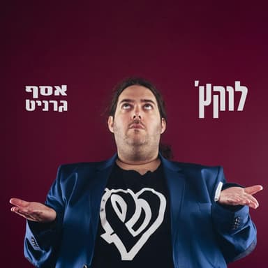 Asaf Granit - אסף גרניט