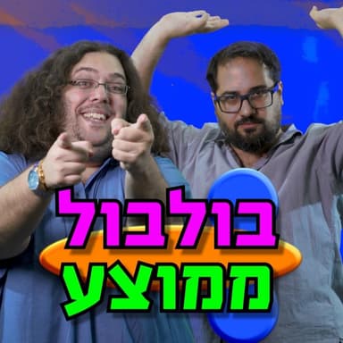 Bulbul Memutsa - בולבול ממוצע