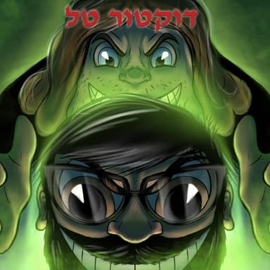 Doctor Tal - דוקטור טל
