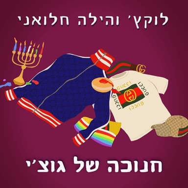 Hanukkah Shel Gucci - חנוכה של גוצ’י