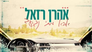 Aba Matay Nagia - אבא מתי נגיע