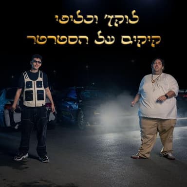 Kickim Al Ha’starter - קיקים על הסטרטר