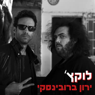 Shir HaShmena - שיר השמנה