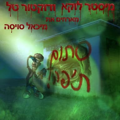 Stom Ta’peh - סתום ת’פה