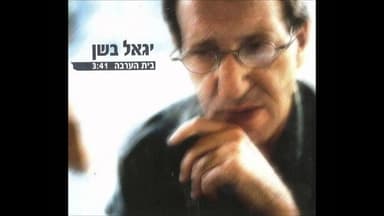 Beit Ha’arava - בית הערבה