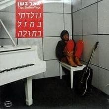 Eich Efshar - איך אפשר