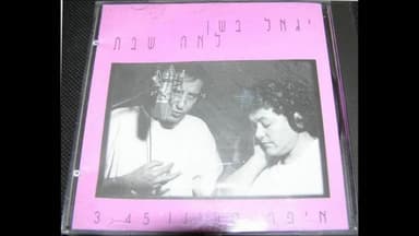 Eifo Ta’inu - איפה טעינו