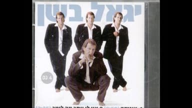 En Li Yoter Ma Lomar - אין לי יותר מה לומר