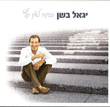 Hayamim Ha’arukim Ha’atzuvim - הימים הארוכים העצובים