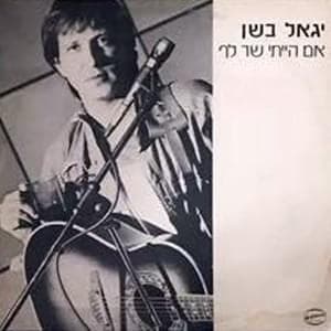 Im Hayiti Shar Lach - אם הייתי שר לך