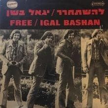 Im Lo Achshav, Matay - אם לא עכשיו, מתי