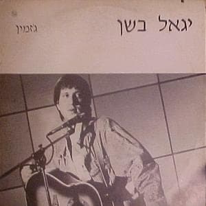 Jazmin - ג’זמין