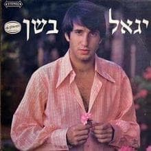 Lihiyot Levad - להיות לבד
