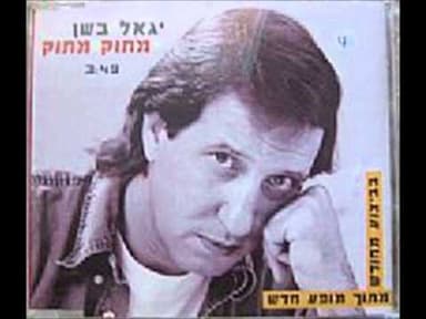 Matok Matok - מתוק מתוק