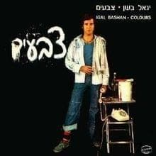 Ode Le’eli - אודה לאלי