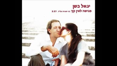 Pgisha Le’ein Ketz - פגישה לאין קץ