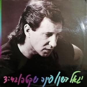 Pina Shketa - פינה שקטה
