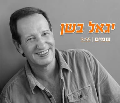 Shamayim - שמים