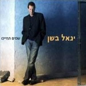 Shamayim Techaychu - שמים תחייכו